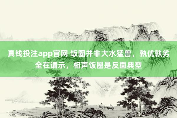 真钱投注app官网 饭圈并非大水猛兽，孰优孰劣全在请示，相声饭圈是反面典型